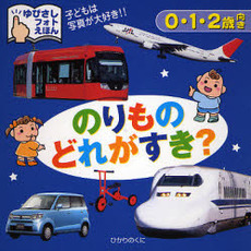のりものどれがすき？　０・１・２歳向き