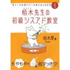 栢木先生の初級シスアド教室　イメージ＆クレバー方式でよくわかる　平成１９年度