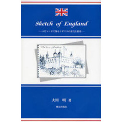 スケッチオブイングランド　エピソードで知るイギリスの文化と歴史