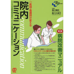 医師・看護師が変える院内コミュニケーション　すぐできる病院改善の進め方、よくわかる職員満足＆患者満足度の高め方　実践病院改善マニュアル