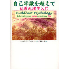 自己牢獄を超えて　仏教心理学入門