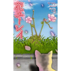 花ユーレイ