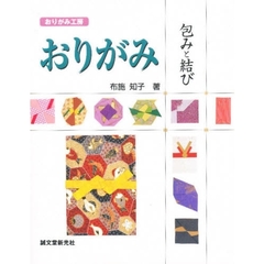 おりがみ　包みと結び