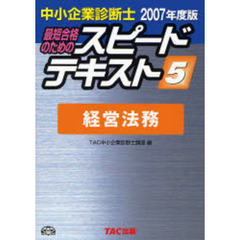 最短合格のためのスピードテキスト　中小企業診断士　２００７年度版５　経営法務