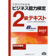 ビジネス能力検定２級テキスト　文部科学省後援　２００７年版