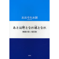 あとは野となれ球となれ　横書き素っ頓狂歌