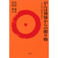 がんは神様からの贈り物　さよならを言う前に
