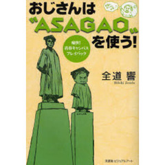 おじさんは“ＡＳＡＧＡＯ”を使う！
