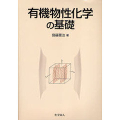 有機物性化学の基礎