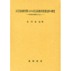 英語教育史重要文献集成 第7巻 復刻／江利川春雄【以上送料無料】-