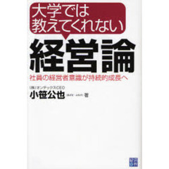 大学では教えてくれない経営論　社員の経営者意識が持続的成長へ