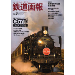 鉄道画報　ながめる楽しみ撮る愉しみ　Ｎｏ．８（２００７ｗｉｎｔｅｒ）　特集Ｃ５７形蒸気機関車　究極のライト・パシフィック