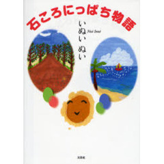 石ころにっぱち物語