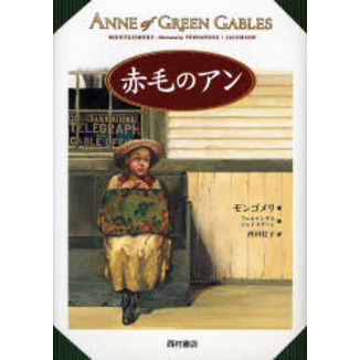 赤毛のアン 通販｜セブンネットショッピング