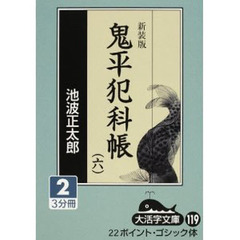 鬼平犯科帳　６－２　新装版
