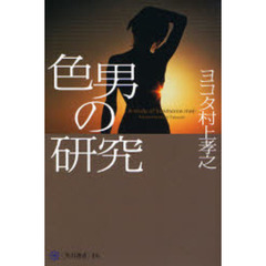 色男の研究