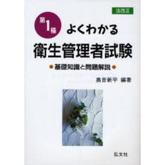 第１種よくわかる衛生管理者試験　基礎知識と問題解説　改正第８版