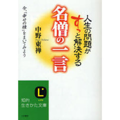 人生の問題がすっと解決する名僧の一言　今、「幸せの種」をまいてみよう