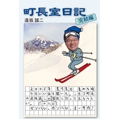 町長室日記　完結編