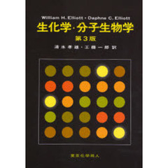 生化学・分子生物学　第３版