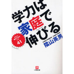 学力は家庭で伸びる　今すぐ親ができること４１