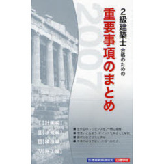 ２級建築士合格のための重要事項のまとめ　２００７年版