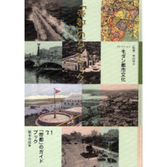 コレクション・モダン都市文化　３１　復刻　「帝都」のガイドブック
