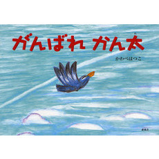 がんばれかん太