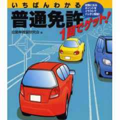 普通免許１回でゲット！　いちばんわかる