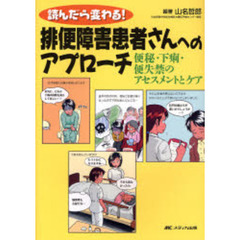 読んだら変わる！排便障害患者さんへのアプローチ　便秘・下痢・便失禁のアセスメントとケア
