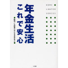 年金生活これで安心