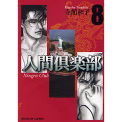 人間倶楽部　８