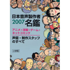 日本音声製作者名鑑　アニメ★洋画★ゲーム★ネットコミック　２００７　声優・制作スタッフのすべて
