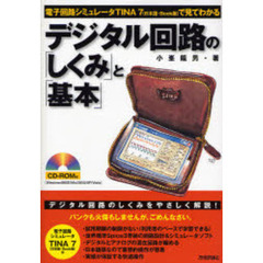 デジタル回路の「しくみ」と「基本」　電子回路シミュレータＴＩＮＡ７（日本語・Ｂｏｏｋ版）で見てわかる