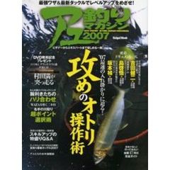 アユ釣りマガジン　２００７　’０７最速の入れ掛かりに迫る！攻めのオトリ操作術　名手の川取り超ポイント選択術ほか