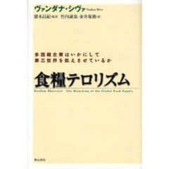 食糧テロリズム　多国籍企業はいかにして第三世界を飢えさせているか