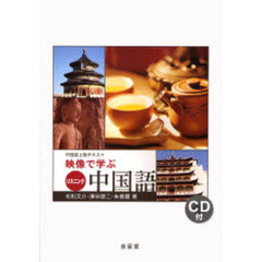 映像で学ぶリスニング中国語