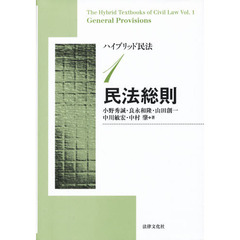 ハイブリッド民法　１　民法総則