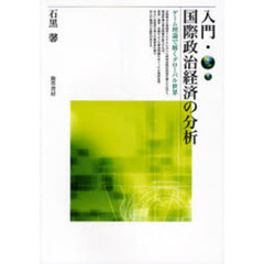 入門・国際政治経済の分析　ゲーム理論で解くグローバル世界