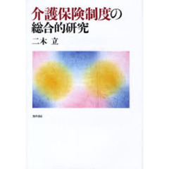 介護保険制度の総合的研究