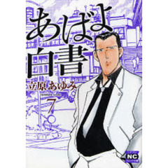 あばよ白書　７