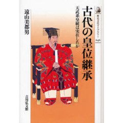 古代の皇位継承　天武系皇統は実在したか