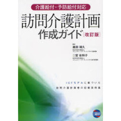 訪問介護計画作成ガイド　ＩＣＦモデルに基づいた訪問介護計画書の記載実例集　改訂版