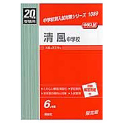 清風中学校　中学入試　２０年度受験用