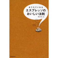 おうちでいれるエスプレッソのおいしい法則