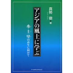 アジアの風土に学ぶ　水・土・里の再生に向けて