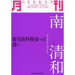 月刊南清和　審美歯科修復への誘い