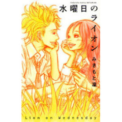 水曜日のライオン