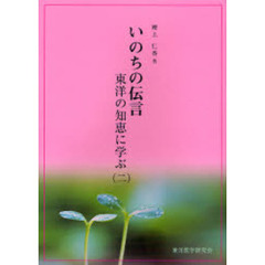 いのちの伝言　東洋の知恵に学ぶ　２