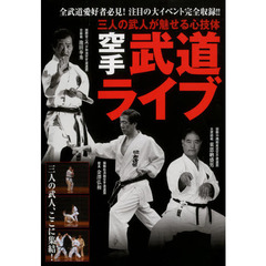 ＤＶＤ　空手武道ライブ